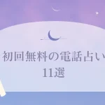 初回無料の電話占い