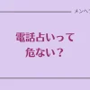 電話占いって危ない？安全なサイトか見極める5つのポイント