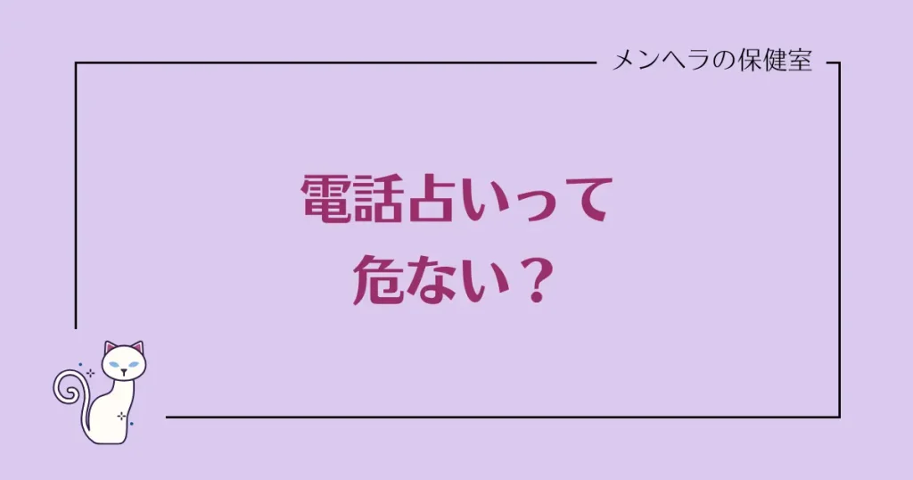 電話占いって危ない？安全なサイトか見極める5つのポイント