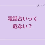 電話占いって危ない？安全なサイトか見極める5つのポイント