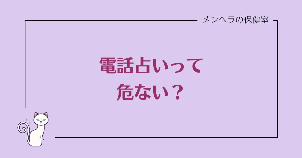 電話占いって危ない？安全なサイトか見極める5つのポイント